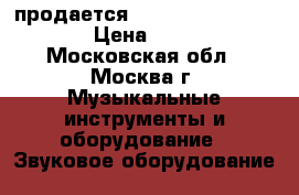 продается Cambridge Audio CXR200 › Цена ­ 160 000 - Московская обл., Москва г. Музыкальные инструменты и оборудование » Звуковое оборудование   